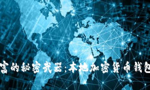 掌握数字财富的秘密武器：本地加密货币钱包的深度解析