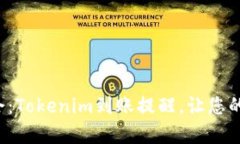 抓住每一次机会：Tokenim到