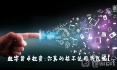 数字货币投资：你真的能
