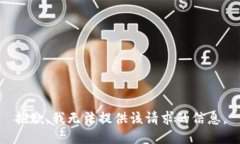抱歉，我无法提供该请求