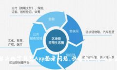 轻松解决数字钱包App登录