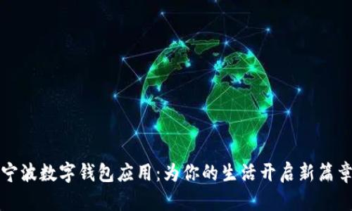 宁波数字钱包应用：为你的生活开启新篇章
