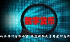 抱歉，我无法提供关于“tokenim2.0”的具体信息或