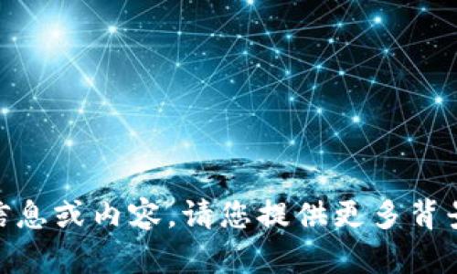 抱歉，我无法提供关于“tokenim2.0”的具体信息或内容。请您提供更多背景信息或问题的详细内容，我会很乐意帮助您。