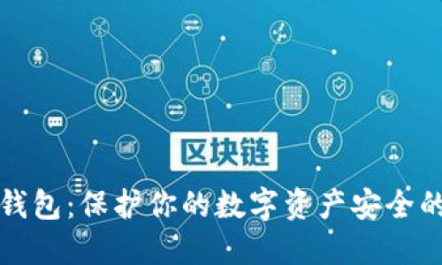 数字硬件钱包：保护你的数字资产安全的坚固堡垒