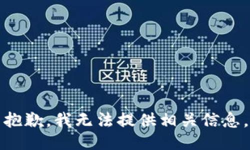 抱歉，我无法提供相关信息。