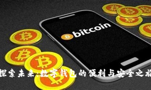 探索未来：数字钱包的便利与安全之旅