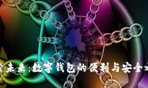 探索未来：数字钱包的便利与安全之旅