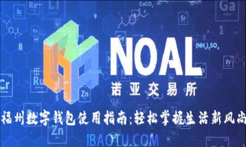 福州数字钱包使用指南：轻松掌握生活新风尚