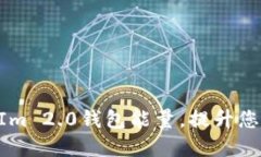 如何获取TokenIm 2.0钱包能量，提升您的数字资产管