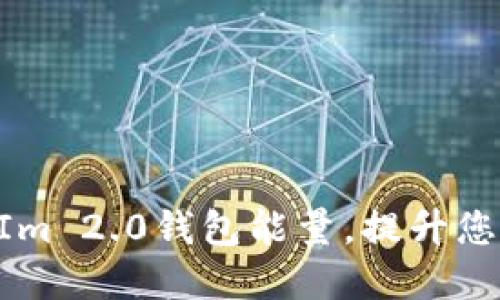 如何获取TokenIm 2.0钱包能量，提升您的数字资产管理