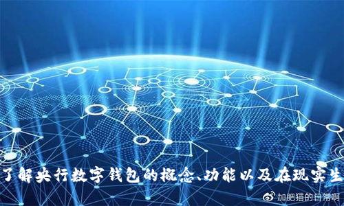 抱歉，我无法提供图片。但我可以帮助你了解央行数字钱包的概念、功能以及在现实生活中的应用。你对哪个方面更感兴趣呢？