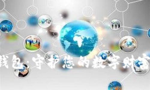 发现最佳区块链钱包：守护您的数字财富，开启新金融时代