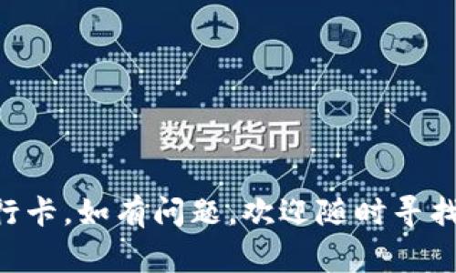 将Tokenim 2.0中的资金转账到银行卡的具体操作通常涉及几个步骤，具体流程可能因为平台和地区不同而有所不同。以下是一般步骤供参考：

### 第一步：登录账户
登录Tokenim 2.0账户
打开Tokenim 2.0的官方网站或应用程序，使用您的用户名和密码登录到您的账户。如果您还没有账户，需要先注册并完成身份验证。

### 第二步：确认资金可用性
检查您的余额
在账户主界面上，查看您的可用余额，确保您有足够的资金进行转账操作。如果您的资金处于锁定状态或未解冻，您需要先完成相关的解冻步骤。

### 第三步：选择转账选项
选择提现或转账到银行卡
在账户界面中，找到“提现”或“转账”选项。点击进入提现页面，选择转账到银行卡的选项。通常在这里你会看到不同的提现方式，例如提取加密货币、法币或直接转账到银行卡。

### 第四步：填写转账信息
填写银行卡信息
在提现页面，您需要填写您的银行卡信息。包括银行卡号、开户行、开户人姓名等。在填写完信息后，请仔细核对，以确保信息的准确性，避免转账失败。

### 第五步：确认转账金额
输入转账金额
在相应的字段中输入您希望转账到银行卡的金额。注意某些平台可能会有最低提现金额的限制，请确保您达到该要求。同时，了解可能产生的手续费。

### 第六步：确认交易
确认并提交交易
仔细检查填写的信息，确保没有错误。确认后点击“提交”或“确认”按钮，在此过程中系统可能会要求您进行二次验证，比如输入手机验证码或进行其他安全验证。

### 第七步：等待处理
等待处理和确认
提交申请后，系统将处理您的转账请求。处理时间可能因平台不同而有所差异，一般为几分钟到几个工作日不等。在此期间，您可以在账户历史记录中查看转账状态。

### 第八步：查看银行卡账户
检查银行卡账户
一旦转账完成，您应该能够在银行卡账户中看到资金到账。如果长时间没有到账，建议联系Tokenim 2.0的客服寻求帮助。

### 注意事项
确认注意事项
在进行转账操作时，必须注意以下几点：
ul
    li确保提供的银行卡信息准确无误。/li
    li了解相关的手续费和转账时间。/li
    li确保您所使用的银行卡支持该转账模式（如支持法币提现）。/li
    li保持关注任何来自Tokenim 2.0的通知或更新。/li
/ul

通过以上步骤，您应该可以顺利将Tokenim 2.0中的资金转账到您的银行卡。如有问题，欢迎随时寻找技术支持或相关帮助中心。