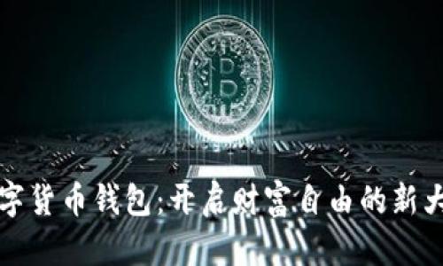 数字货币钱包：开启财富自由的新大门