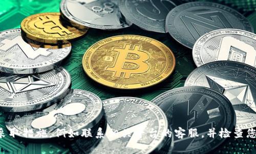 抱歉，您提到的“tokenimusdt被划走”涉及加密货币和可能的安全问题。如果您在此方面遇到问题，建议您立即采取措施，例如联系相关平台的客服，并检查您的账户安全设置。同时，也需谨慎对待此类信息，保护个人隐私和财产安全。如果需要其他方面的帮助，请告诉我！