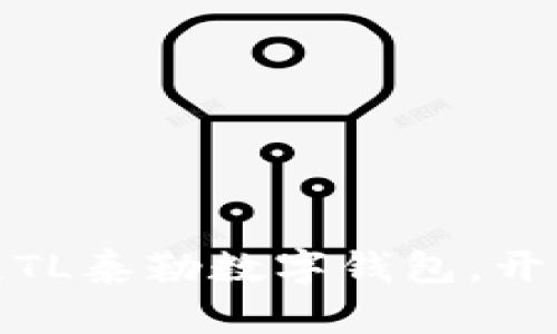 打造智能理财新篇章：TL泰勒数字钱包，开启您的财富自由之旅！