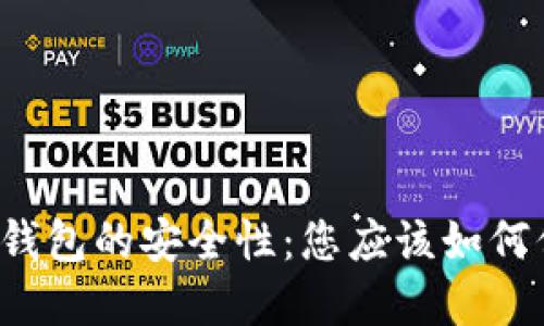 线上博彩区块链钱包的安全性：您应该如何保护自己的资金？