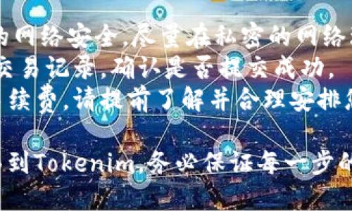 要将火币钱包的资金转移到Tokenim，您可以按照以下步骤操作：

### 步骤一：准备工作
1. **确保您有两个账户**：一个是火币钱包（Huobi Wallet），一个是Tokenim账户。
2. **确认转账的币种**：核实您要转账的币种，并确保Tokenim支持该币种的接收。

### 步骤二：从火币钱包中提取资金
1. **登录火币钱包**：在您的手机或电脑上打开火币钱包，并输入您账户的登录信息。
2. **选择“提币”功能**：
   - 在钱包主页上，找到“提币”或者“转出”选项。
3. **输入提币信息**：
   - 选择您要转出的币种，例如比特币、以太坊等。
   - 输入您在Tokenim上的钱包地址（确保地址准确无误，以免资金丢失）。
   - 输入您要转出的金额，并检查手续费。
4. **确认全部信息**：一切信息无误后，确认提币。

### 步骤三：在Tokenim上确认资金到账
1. **登录Tokenim账户**：在您的设备上打开Tokenim，并输入您的登录信息。
2. **查看余额**：在Tokenim的主页，查看您账户的余额，等待刚刚转账的资金到账。这可能需要几分钟，具体时间取决于区块链的确认速度。

### 注意事项
- **确保网络安全**：使用火币和Tokenim时，确保您的网络安全，尽量在私密的网络环境中进行操作。
- **验证交易状态**：如果长时间没有到账，可以查看交易记录，确认是否提交成功。
- **交易费用**：不同的币种在转账时可能有不同的手续费，请提前了解并合理安排您的资金。

通过以上步骤，您就可以顺利地将资金从火币钱包转移到Tokenim。务必保证每一步的准确性，以确保资金安全。