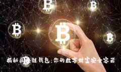 揭秘区块链钱包：你的数