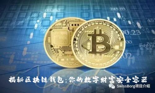 揭秘区块链钱包：你的数字财富安全容器
