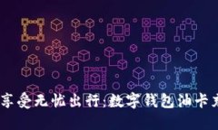 轻松充值，享受无忧出行