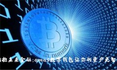 拥抱未来金融：amas数字钱