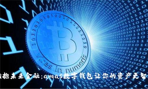 拥抱未来金融：amas数字钱包让你的资产更智能