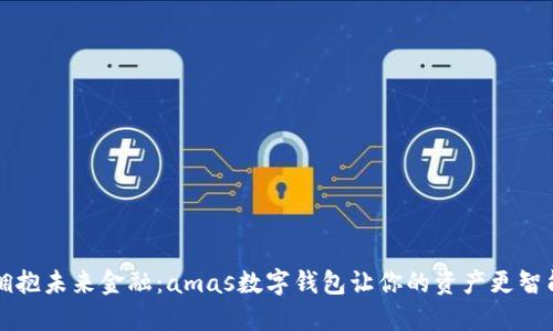 拥抱未来金融：amas数字钱包让你的资产更智能