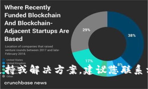 很抱歉，关于 Tokenim 2.0 的具体问题，我无法提供实时支持或解决方案。建议您联系相关平台的客服或查阅其官方网站，获取最新的信息和支持。