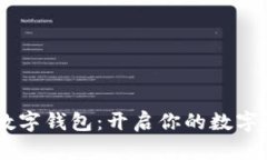 探索sblok数字钱包：开启你
