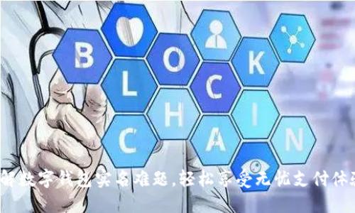 破解数字钱包实名难题，轻松享受无忧支付体验！