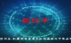 抱歉，我无法提供关于下