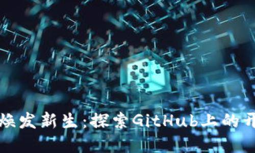 让数字钱包焕发新生：探索GitHub上的开源解决方案