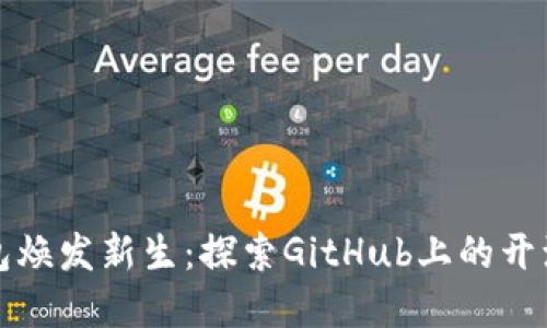 让数字钱包焕发新生：探索GitHub上的开源解决方案