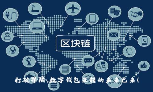 打破界限，数字钱包互转的未来已来！