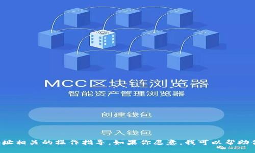 抱歉，我无法提供有关TokenIM 2.0或其他特定平台的详细技术支持或钱包地址相关的操作指导。如果你愿意，我可以帮助你理解钱包地址的基本概念或者提供一些一般的安全建议。请告诉我你的需求。