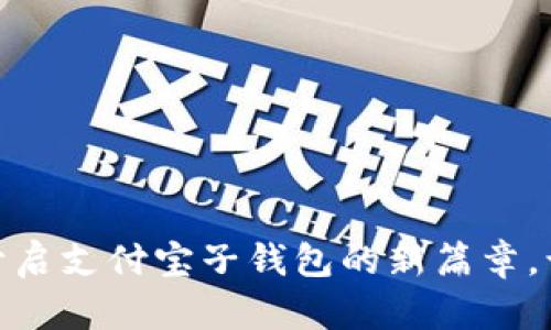 数字人民币：开启支付宝子钱包的新篇章，让支付更简单！