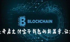 数字人民币：开启支付宝子钱包的新篇章，让支