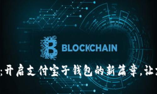 数字人民币：开启支付宝子钱包的新篇章，让支付更简单！