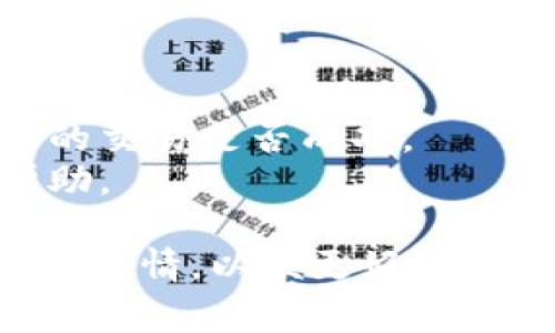 看起来您提到的“tokenim收币显示0”可能涉及某种加密货币钱包或者交易平台的问题。通常，这种情况可能是以下几个原因导致的：

1. **网络延迟**：有时交易在区块链网络中确认需要一定时间，您可能需要耐心等待。

2. **区块链确认**：每笔交易都需要在区块链上得到确认。如果您的交易尚未被确认，钱包可能会显示余额为0。

3. **钱包问题**：确保您使用的是正确的钱包地址，并且该钱包支持您所转入的代币。

4. **充值地址不正确**：确保您发送的币符合钱包的接收地址。例如，不同的区块链（如Ethereum和Polygon）有不同的地址格式。

5. **交易费用**：如果您在交易时未支付足够的交易费用，您的交易可能未完成，从而导致余额未更新。

6. **安全问题**：如果是在线钱包，确认您的账户没有被黑客攻击，确保您的账户信息安全。

为了更好地解决这个问题，建议您：

- 再次检查交易记录，确保所用地址正确。
- 查看区块链上的交易状态，使用区块链浏览器查看您的交易是否成功。
- 如果问题依然存在，可以联系相关平台的客服寻求帮助。

如果您有其他相关问题或需要更具体的帮助，请提供更多详情，以便更好地协助您。