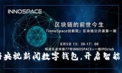  轻松注册央视新闻数字钱包，开启智能支付之旅