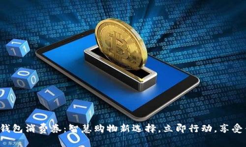 数字钱包消费券：智慧购物新选择，立即行动，享受优惠！