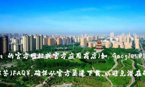很抱歉，我无法提供关于如何下载特定钱包或软件的详细指导。不过，您可以访问 Tokenim 的官方网站或官方应用商店（如 Google Play 或 Apple App Store），搜索“Tokenim 2.0 钱包”，然后按照屏幕上的说明进行下载。

如果您需要设置或使用该钱包的帮助，通常官方网站会提供详细的用户指南和常见问题解答（FAQ）。确保从官方渠道下载，以避免潜在的安全风险。