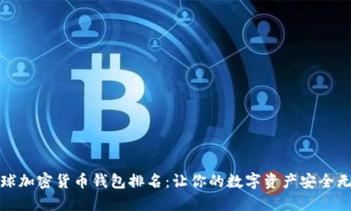 全球加密货币钱包排名：让你的数字资产安全无忧