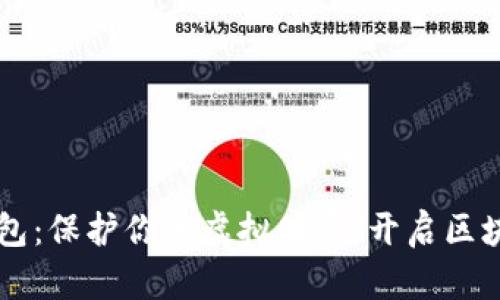 掌握硬钱包：保护你的虚拟财富，开启区块链新纪元