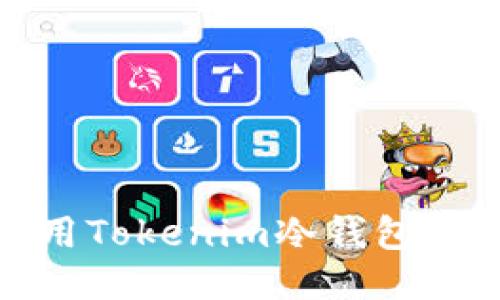 如何使用Tokenim冷钱包轻松收款