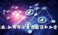 轻松便捷：如何用小米钱