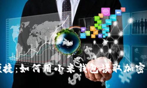 轻松便捷：如何用小米钱包读取加密门禁卡
