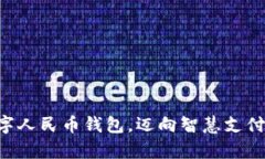 开启数字人民币钱包，迈